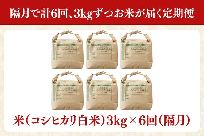 AQ025【全6回定期便】＜隔月＞髙橋ファームの紅カブトエビ米　白米3kg