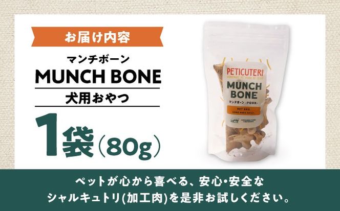 PETICUTERI 『犬用おやつ -MUNCH BONE (マンチボーン) PORK - 』 ペットフード ドッグフード おやつ 豚肉 犬 沖縄市 / TESIO[BCAD025]