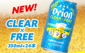 【オリオンビール】オリオンクリアフリー「350ml×24本」ノンアルコールビール　計8400ml