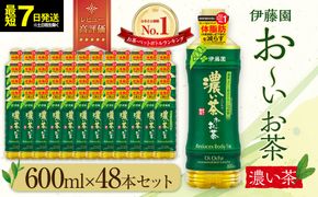 【最短７日以内発送】お～いお茶 濃い茶 600ml×48本セット　［おーいお茶 ペットボトル ケース 箱 伊藤園 静岡］ 222232_AT044