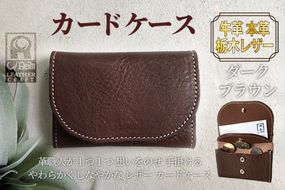 カードケース（ダークブラウン）　LC00010