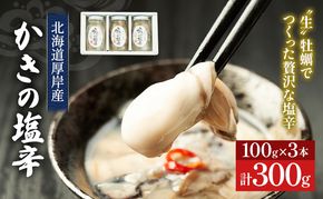 牡蠣 北海道厚岸産 かきの 塩辛 3本 (1本あたり100g×3本,合計300g) 生食 むき身 生牡蠣 貝 海鮮 おつまみ つまみ 魚介類 加工食品 