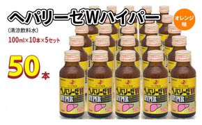 ヘパリーゼ Wハイパー （ 清涼飲料水 ）100ml 50本セット（10本セット×5） 飲料 栄養 ドリンク ウコンエキス ウコン 肝臓エキス 食物繊維 ビタミン オレンジ 柑橘 無果汁 [BB015us]