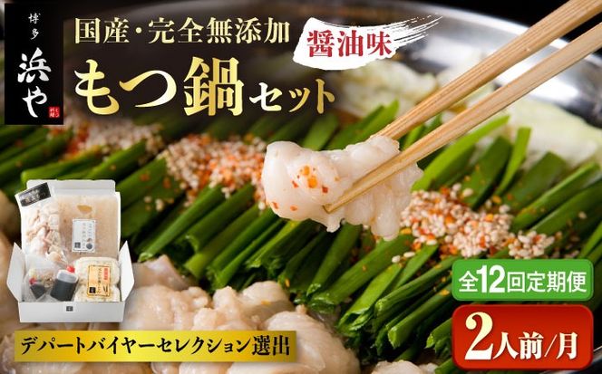 【全12回定期便】国産 ・ 完全 無添加 もつ鍋 セット ( 約 2人前 ) しょうゆ味 糸島市 / 博多 浜や[AFF013] もつ鍋福岡 もつ鍋名物 もつ鍋無添加 もつ鍋国産 もつ鍋もつなべ もつ鍋モツ もつ鍋鍋セット もつ鍋うどん もつ鍋博多
