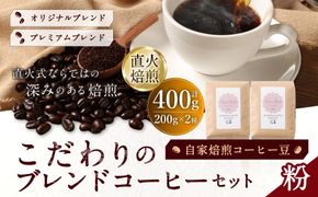 自家焙煎コーヒー豆【粉】LC2-2　こだわりのブレンドコーヒーセット　200g×2種　LINDBERGH COFFEE ROASTERY　1105006