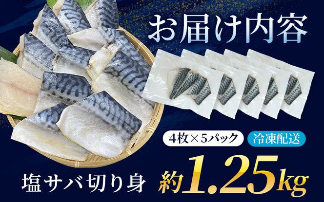 サバ　【20枚入り】さば 骨無し 無添加 切身 塩さば 約1.25kg（250g×5パック 20枚）/ ほねなし 骨なし サバ さば 鯖 ほねなし 骨なし サバ さば 鯖 【nss501A】