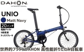 DAHON UNIO 電動アシスト折りたたみ自転車 Matt Navy 送料無料 全国配送離島含│e-bike 自転車 完成品 組み立て不要 通勤 通学 サイクリング 新生活 アウトドア 武田産業 三重県 四日市市 ふるさと納税