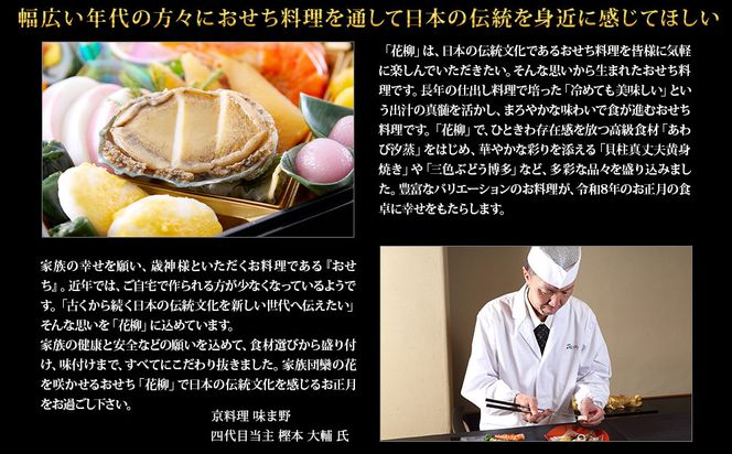 【京都岡埼・味ま野】監修おせち 花柳 約3～4人前｜京おせち 本格料亭おせち 人気おせち［ 京都 料亭 老舗 おせち 京料理 人気 おすすめ 2026 正月 お祝い おせち料理 グルメ ご自宅用 お取り寄せ 通販 送料無料 ふるさと納税 ］ 261009_A-AAM004