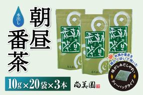 宇治・水出し朝昼番茶ティーバッグ10g×20袋入×3本　〈お茶 茶 煎茶 緑茶 番茶 秋摘み カテキン ポリサッカライド 水出し ティーバッグ ティーパック 飲料 健康 加工食品〉 水だし 