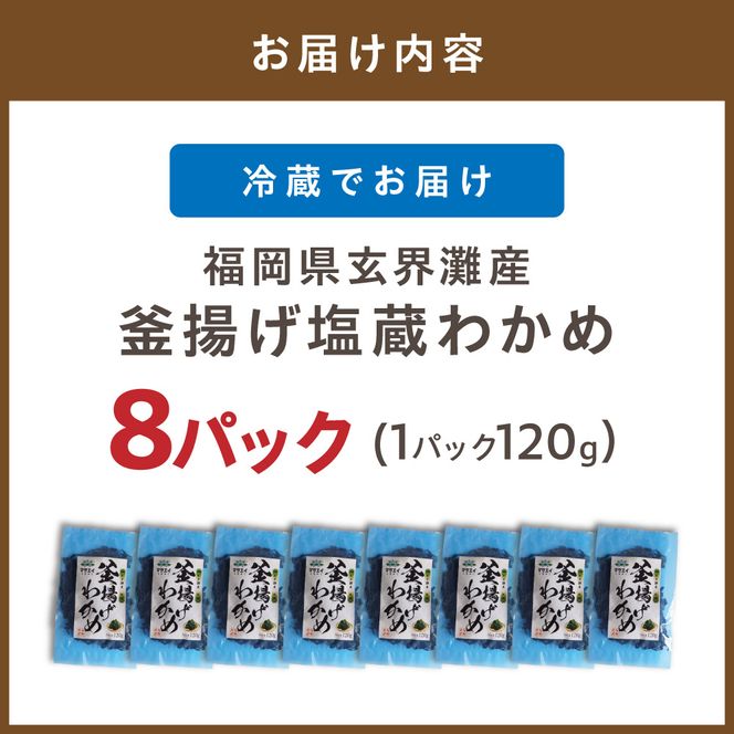 【翌営業日までに発送】福岡県玄界灘産　釜揚げ塩蔵わかめ（120g×8パック）【マサエイ】_HA0908