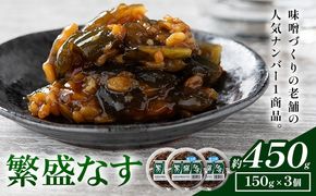 秋葉糀味噌醸造 繁盛なす 3個 味噌 みそ 株式会社TMO結城 《30日以内に出荷予定(土日祝除く)》 茨城県 結城市 なめみそ お味噌---yuki_tmo_51_3p---