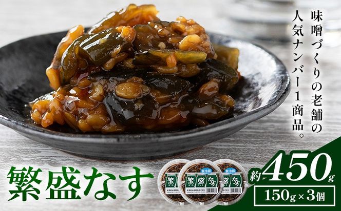 秋葉糀味噌醸造 繁盛なす 3個 味噌 みそ 株式会社TMO結城 《30日以内に出荷予定(土日祝除く)》 茨城県 結城市 なめみそ お味噌---yuki_tmo_51_3p---