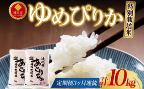 令和7年産米 北海道滝川産 特別栽培ゆめぴりか 10kg 3ヵ月連続 ｜北海道 滝川市 米 お米 白米 精米 ゆめぴりか ユメピリカ 特別栽培 定期便 連続お届け