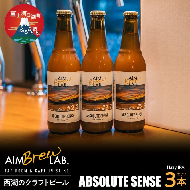 AIM Brew LAB. 西湖のクラフトビール3本セット（Hazy IPA） FDR007