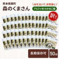 【訳あり】熊本県錦町産森のくまさん使用！ わかめごはん 100g 50袋セット もちもち食感　甘みしっかり アルファ米 保存食 非常食 長期保存 アルファ化米