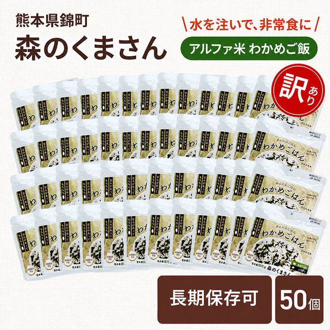 【訳あり】熊本県錦町産森のくまさん使用！ わかめごはん 100g 50袋セット もちもち食感　甘みしっかり アルファ米 保存食 非常食 アルファ化米
