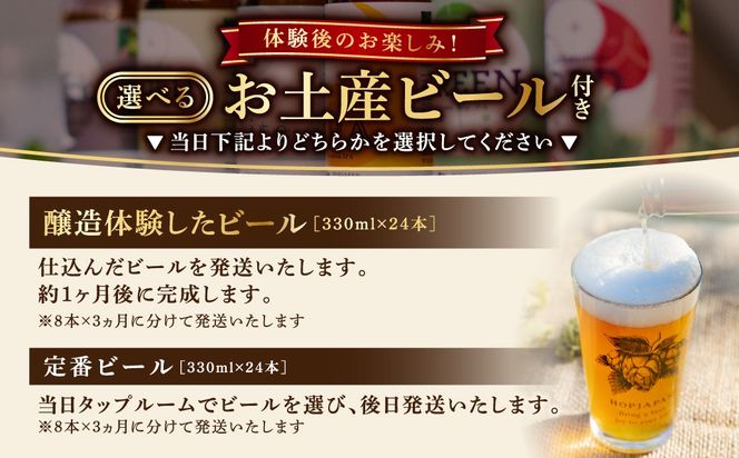 クラフトビール 醸造体験 ビール 24本お届け（8本×3回） 呑み比べ 飲み比べ 体験 ホップ IPA Beer 地ビール 映え オシャレ お洒落 地酒 地域限定 福島県 田村市 HOPJAPAN ホップジャパン