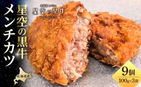 北海道産　星空の黒牛　メンチカツ（100g×3個）×3袋【 肉 牛 牛肉 和牛 国産 霜降り 冷凍 惣菜 常備食 標茶町 北海道 】 016641_AD027