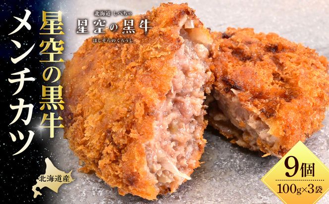 北海道産　星空の黒牛　メンチカツ（100g×3個）×3袋【 肉 牛 牛肉 和牛 国産 霜降り 冷凍 惣菜 常備食 標茶町 北海道 】 016641_AD027