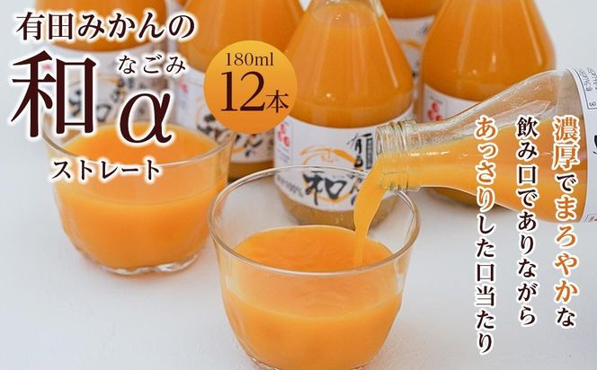 有田みかんの和　１８０ｍｌ×１２本入 AB10