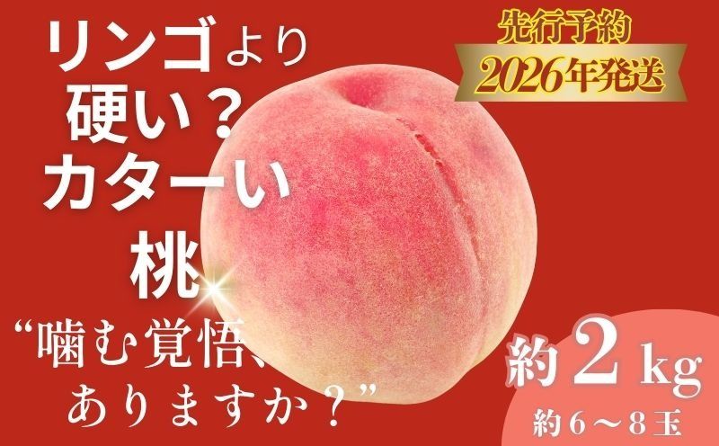 [2026年 先行予約]日本一の産地山梨県産 朝採れカターい桃2Kg(5〜8房)