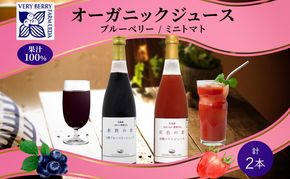 オーガニック 有機 ブルーベリー 有機 トマト ジュース 飲み比べ 710ml 2本 紺碧の恋 紅色の恵 ジュース 果汁 100% アイコ オーガニック ジュース ギフト セット 新鮮 果汁100 お取り寄せ ギフト 北海道 仁木町