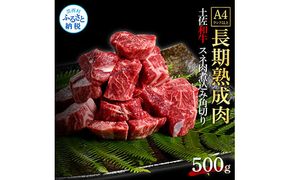 【CF-R7hbk】TKA216　天下味 エイジング工法 熟成肉 土佐和牛 特選スネ肉 煮込み角切り 500g エイジングビーフ スネ肉 国産 肉 牛肉 和牛 カレー シチュー 人気 老舗焼肉店 冷凍 新鮮 真空パック 高級 お祝い 高知 高知県 芸西村 故郷納税 10000円 返礼品 贈り物 贈答 ギフト