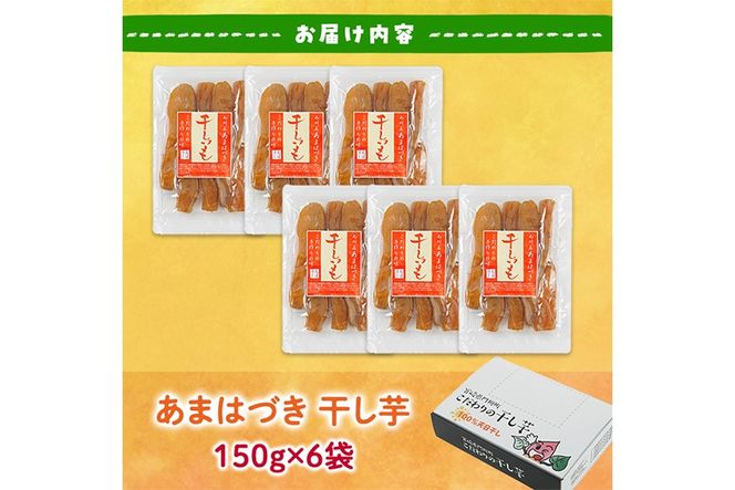 ＜先行予約受付中！2026年10月から順次発送予定＞干し芋 あまはづき (計900g・150g×6袋)ジッパー付き袋 サツマイモ あまはづき 小分け 便利 常温 保存 おやつ スイーツ 砂糖不使用 国産 宮崎県 門川町【YO-14】【株式会社陽】