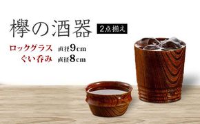 欅の酒器2点揃え 天然木 欅 木製 ロックグラス ぐい呑み 2個 セット 酒器 漆器 父の日 母の日 敬老の日 ギフト 伝統工芸 工芸品 国産 日本製 復興 震災 コロナ 能登半島地震復興支援 北陸新幹線 F6P-0730