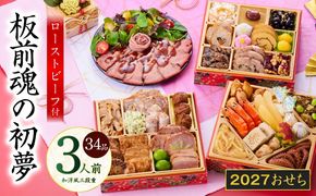 Y209 おせち「板前魂の初夢」和洋風 三段重 6.8寸 34品 3人前 ローストビーフ 付き【おせち料理 板前魂 贅沢おせち お節 惣菜 冷凍 先行予約 年内発送 おせち料理2027】
