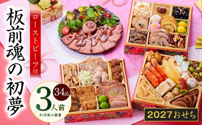 Y209 おせち「板前魂の初夢」和洋風 三段重 6.8寸 34品 3人前 ローストビーフ 付き【おせち料理 板前魂 贅沢おせち お節 惣菜 冷凍 先行予約 年内発送 おせち料理2027】