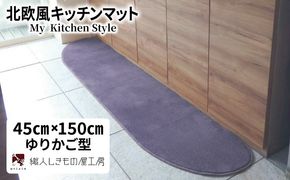 diw0027 北欧風キッチンマット ラグマットタイプ 45×150cm ゆりかご型 モーブ 抗菌防臭 SEK 織人しきもの屋工房