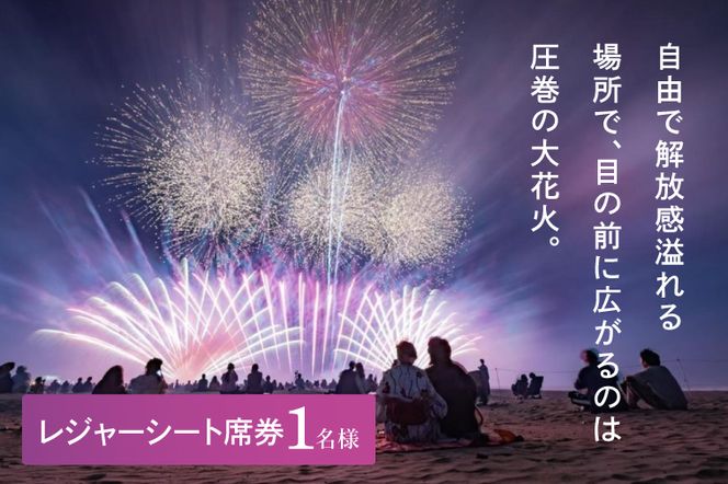 レジャーシート席券 (1名様分)　【2026年9月26日(土)】大洗海上花火大会2026 花火大会  祭り イベント 旅行 観光 茨城県 大洗町