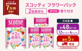 トイレットペーパー ダブル スコッティ 2倍長持ち 48ロール ( 12ロール × 4パック) フラワーパック 香り付き