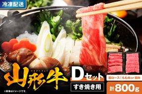 山形牛すき焼き用Dセット(肩ロース400g＆もも肉または肩肉400g) 肉の工藤提供 hi004-hi023-004r
