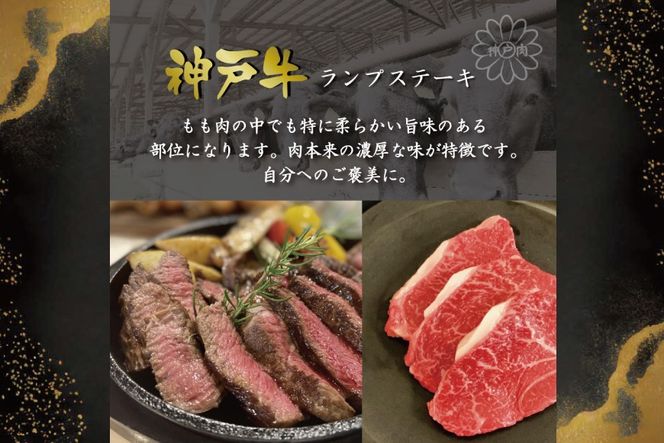 神戸牛らんぷステーキ（450g） [肉 牛肉 神戸牛 最高級肉 神戸ビーフ 神戸肉 但馬牛 もも肉 ランプ ステーキ お取り寄せ 加東市 兵庫県]