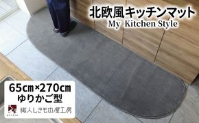 diw0399 北欧風キッチンマット ラグマットタイプ 65×270cm ゆりかご型 スチール 抗菌防臭 SEK 織人しきもの屋工房