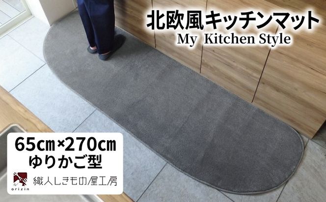 diw0399 北欧風キッチンマット ラグマットタイプ 65×270cm ゆりかご型 スチール 抗菌防臭 SEK 織人しきもの屋工房