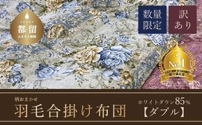 AA091【数量限定・訳あり】羽毛合掛け布団　ダブル　ホワイトダウン８５％使用　【柄お任せ】　羽毛布団