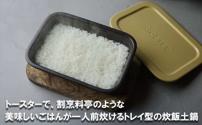 あなたのトースターを土鍋炊飯器に変える新発明・RiCETER（ライスター）トースターで、割烹（かっぽう）料亭のような美味しいごはんが一人前炊けるトレイ型の炊飯土鍋。カラー：ブラック【ミヤオカンパニーリミテド ごはん ごはん鍋 土鍋 おすすめ 炊飯器 鍋 1合 一人暮らし コスパ 女性 家電 食品 男性 日用品 弁当 人気 おしゃれ 三重県 四日市市 ふるさと納税】