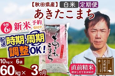 ※令和6年産 新米予約※《定期便3ヶ月》秋田県産 あきたこまち 60kg【白米】(10kg袋) 2024年産 お届け時期選べる お届け周期調整可能 隔月に調整OK お米 みそらファーム|msrf-11303