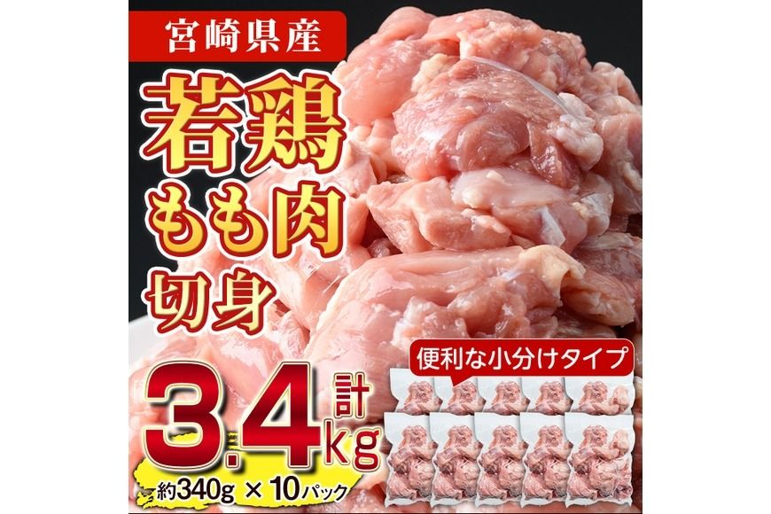 鶏肉 もも肉 小分け(計3.4kg・340g×10P) お肉 鳥肉 とり肉 カット済 国産 宮崎県産 唐揚げ から揚げ からあげ 冷凍 便利 [NK-01][株式会社南九フーズ]