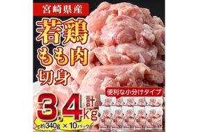 ＜先行予約受付中！2025年5月中に発送予定＞鶏肉 もも肉 小分け(計3.4kg・340g×10P) お肉 鳥肉 とり肉 カット済 国産 宮崎県産 唐揚げ から揚げ からあげ 冷凍 便利 【NK-01】【株式会社南九フーズ】