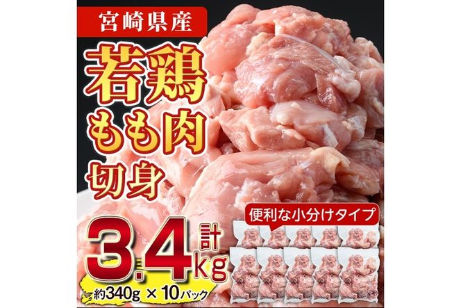 鶏肉 もも肉 小分け(計3.4kg・340g×10P) お肉 鳥肉 とり肉 カット済 国産 宮崎県産 唐揚げ から揚げ からあげ 冷凍 便利 【NK-01】【株式会社南九フーズ】