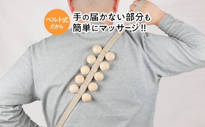国産ひのき 湯玉マッサージ器 ベルト式(湯玉タイプ) 雑貨 マッサージグッズ リフレッシュ ほぐす コリ 背中 肩 腰 もみほぐし ※沖縄・離島への配送不可