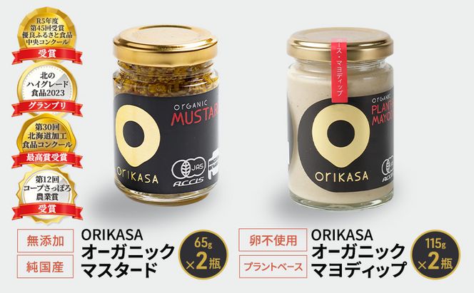 受賞歴多数 日本初オーガニック認証 「ORIKASAオーガニック マスタード」65g・卵不使用・プラントベース「ORIKASAオーガニック マヨディップ」115g 各2瓶セット［折笠農場］有機JAS 【 調味料 国産 オーガニックドレッシング 北海道 十勝 幕別 】