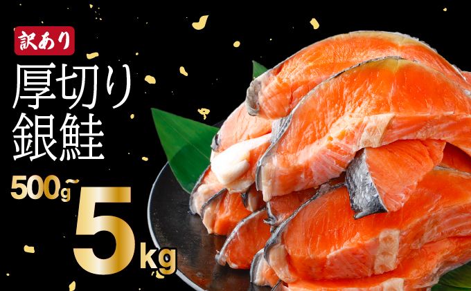 [内容量が選べる]訳あり 厚切り 銀鮭 切り身 一汐シャケ 500g〜5kg