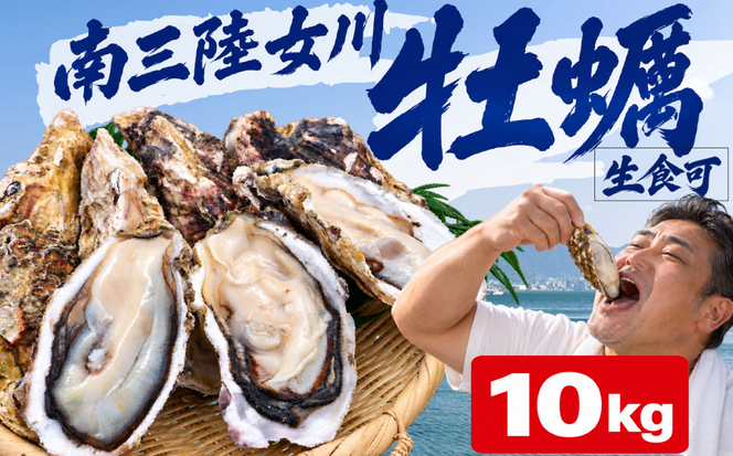 殻付き牡蠣 生食可 10kg 南三陸 宮城 女川 岩沼市