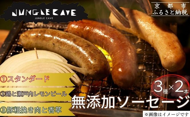 【ジャングルケイブ】肉感たっぷり 手作り無添加ソーセージ3種×2本(各約100g)｜京都 御所南 ソーセージとお肉の店 人気セット [ 手作り無添加ソーセージ 食べ比べ 1.スタンダード 2.鶏と瀬戸内レモンピール 3.豚粗挽き肉と香草 無添加 肉肉しい おいしい グルメ 人気 おすすめ ギフト プレゼント お取り寄せ 通販 送料無料 ふるさと納税 ］ 261009_B-XU08