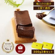 極上の口溶け。幸せの生ガトーショコラ 300g 2本セット【 高級 濃厚  極上スイーツ グルテンフリー チョコ ショコラテリーヌ 高品質クーベルチュールチョコレート使用 一流シェフ 神奈川県 小田原市 】 142069_DW003